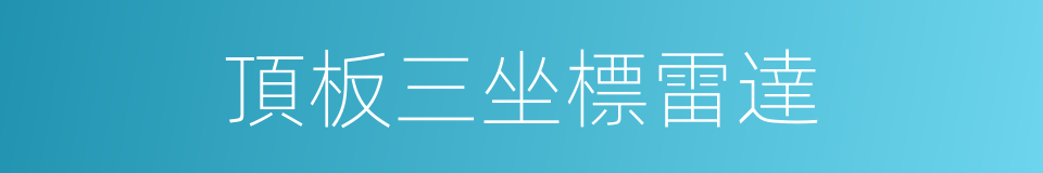 頂板三坐標雷達的同義詞