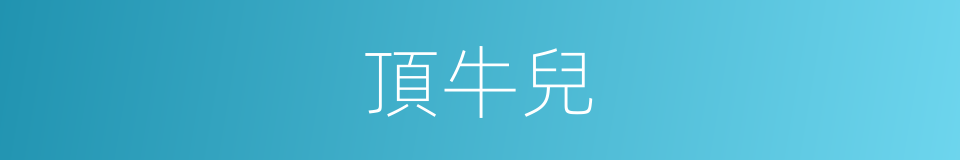 頂牛兒的意思