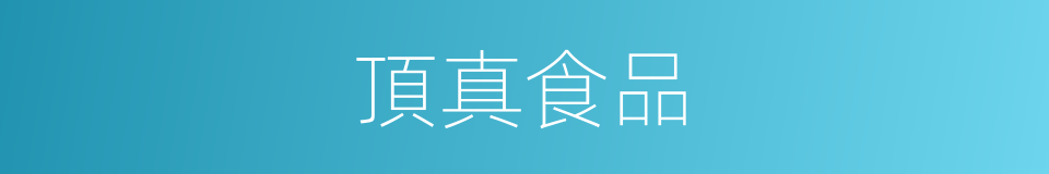 頂真食品的同義詞