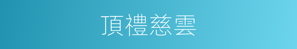 頂禮慈雲的意思