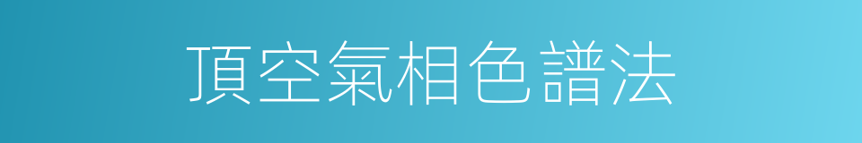 頂空氣相色譜法的同義詞