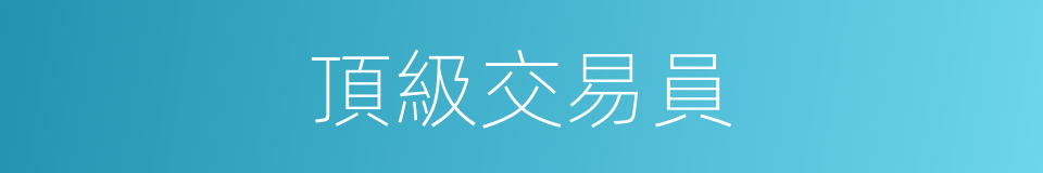 頂級交易員的同義詞