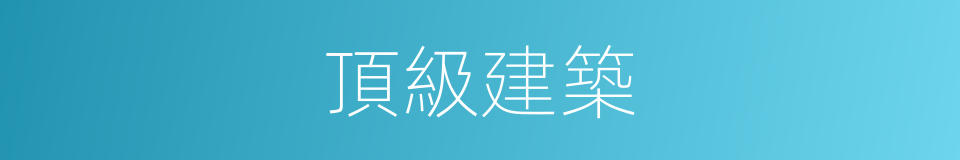 頂級建築的同義詞
