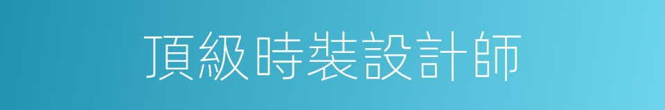 頂級時裝設計師的同義詞