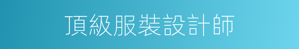 頂級服裝設計師的同義詞