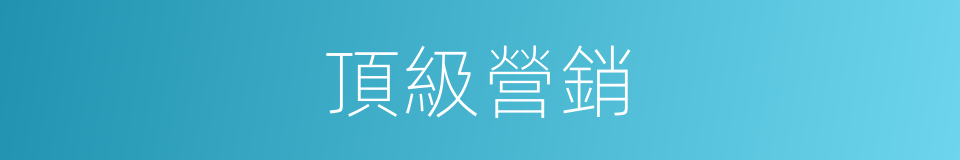 頂級營銷的同義詞