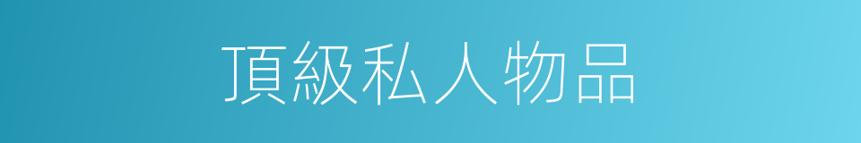 頂級私人物品的同義詞