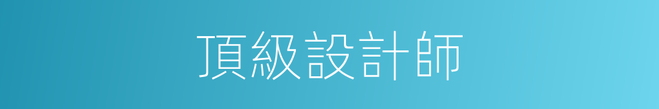 頂級設計師的同義詞