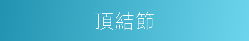 頂結節的同義詞