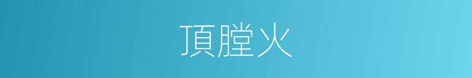 頂膛火的意思