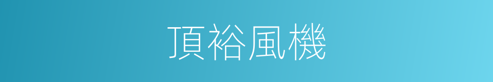 頂裕風機的同義詞