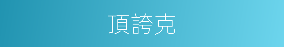 頂誇克的同義詞