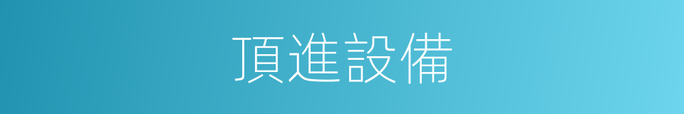 頂進設備的同義詞