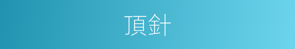 頂針的意思