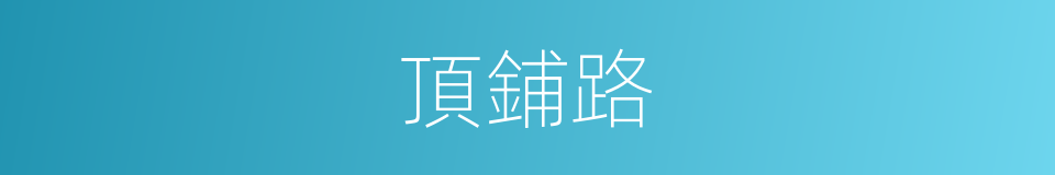 頂鋪路的同義詞