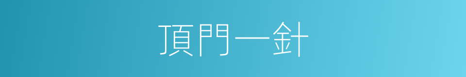 頂門一針的意思