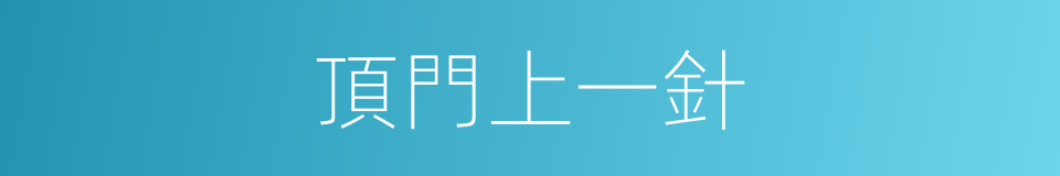 頂門上一針的意思