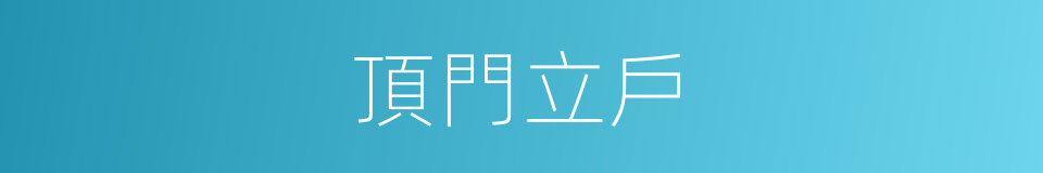 頂門立戶的意思