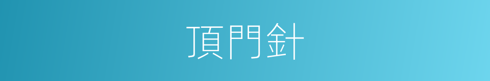 頂門針的意思