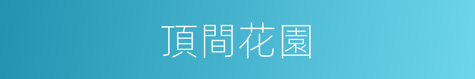 頂間花園的同義詞