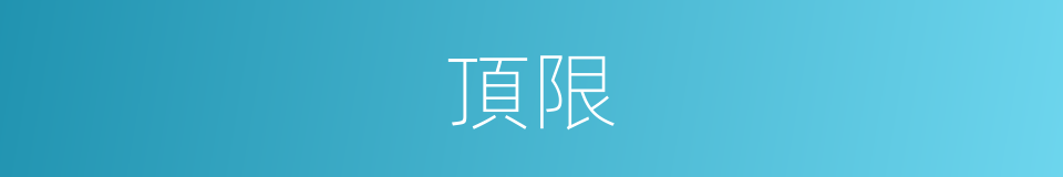 頂限的同義詞