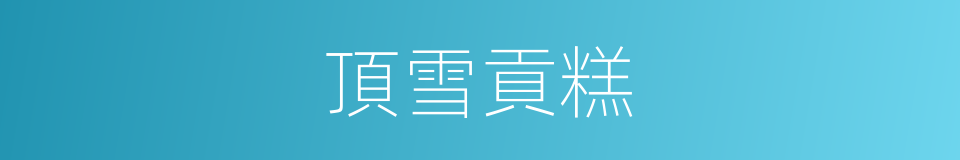 頂雪貢糕的同義詞