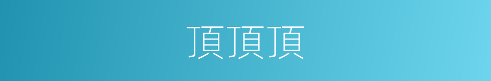 頂頂頂的同義詞