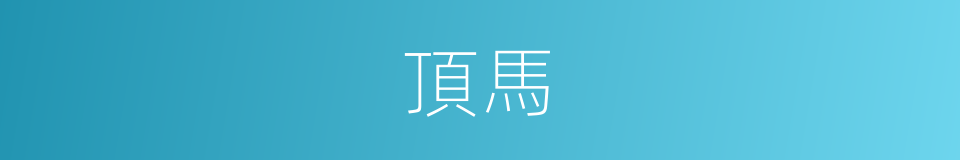 頂馬的意思