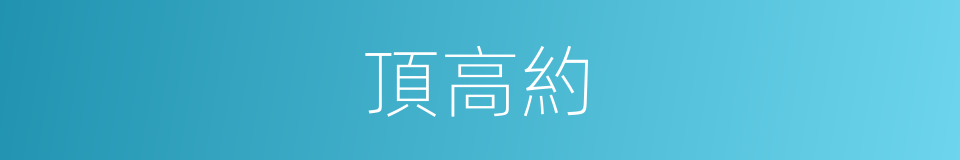 頂高約的同義詞
