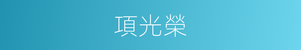 項光榮的同義詞