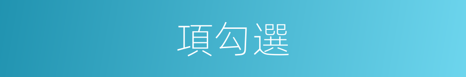 項勾選的同義詞