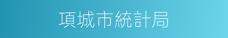 項城市統計局的同義詞