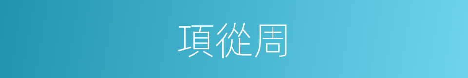 項從周的同義詞