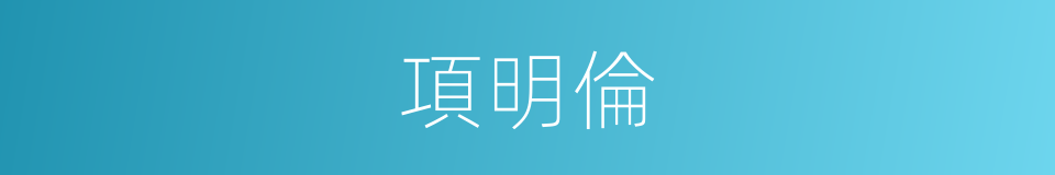 項明倫的同義詞