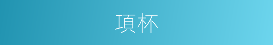 項杯的同義詞