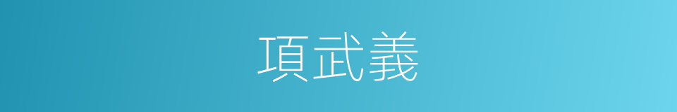 項武義的同義詞