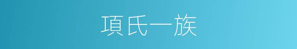 項氏一族的同義詞