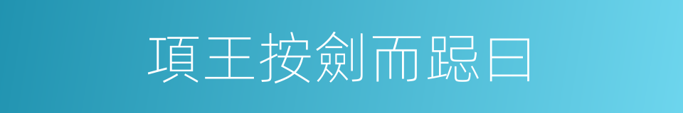 項王按劍而跽曰的同義詞