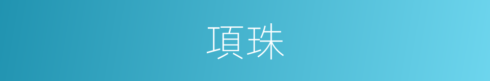 項珠的意思