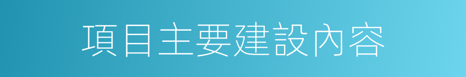 項目主要建設內容的同義詞