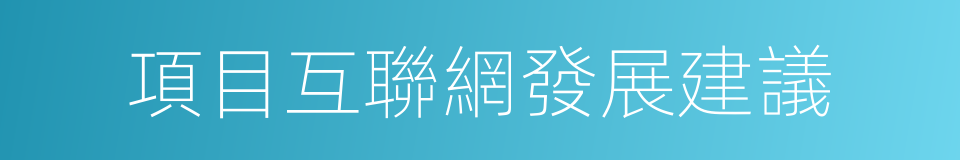 項目互聯網發展建議的同義詞