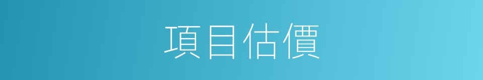 項目估價的同義詞