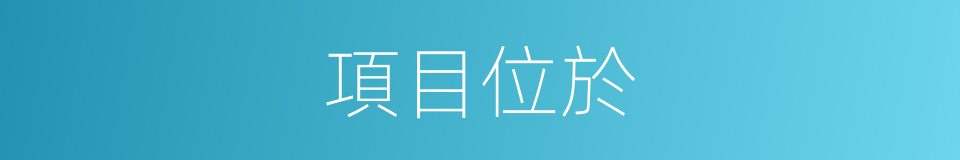 項目位於的同義詞
