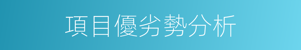 項目優劣勢分析的同義詞