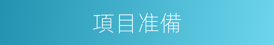 項目准備的意思