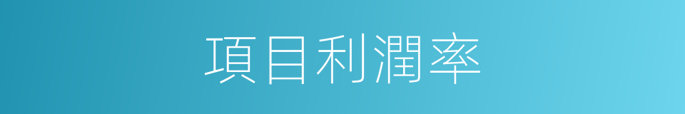 項目利潤率的同義詞