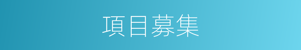 項目募集的同義詞