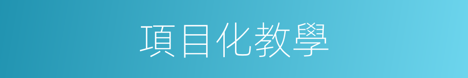 項目化教學的同義詞
