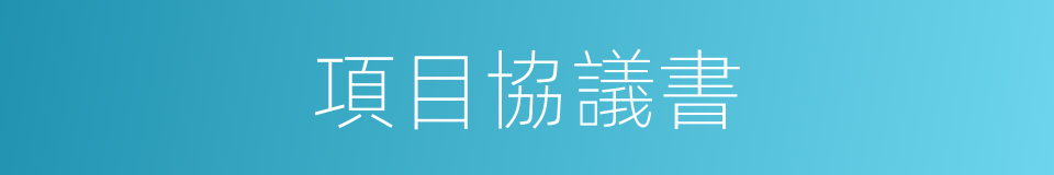 項目協議書的同義詞