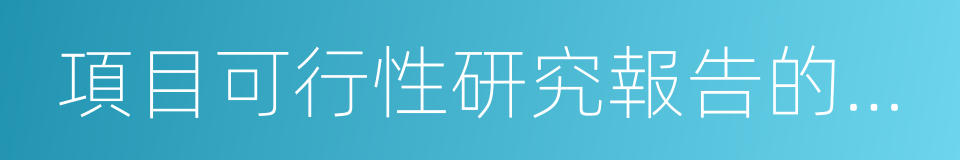 項目可行性研究報告的編制的同義詞